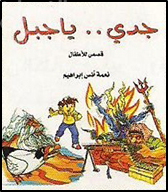 جدي ياجبل : قصص للأطفال