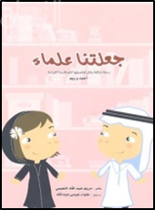 جعلتنا علماء