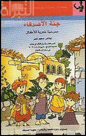 جنة الأصدقاء : مسرحية شعرية