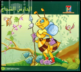 الحارس الشجاع