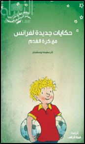 حكايات جديدة لفرانس مع كرة القدم