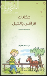 حكايات فرانس والخيل
