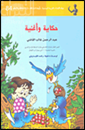 حكاية وأغنية