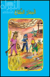 الحمار الطماع