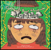 حياة بلا ألوان