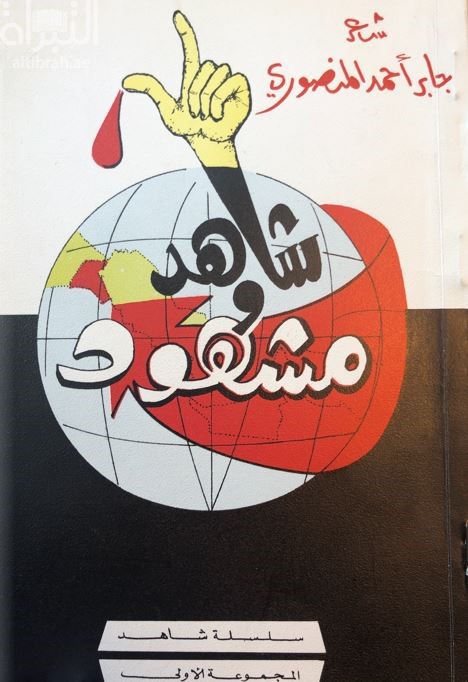 شاهد ومشهود