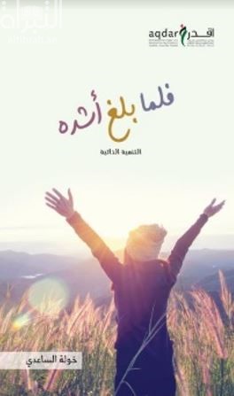 فلما بلغ أشده