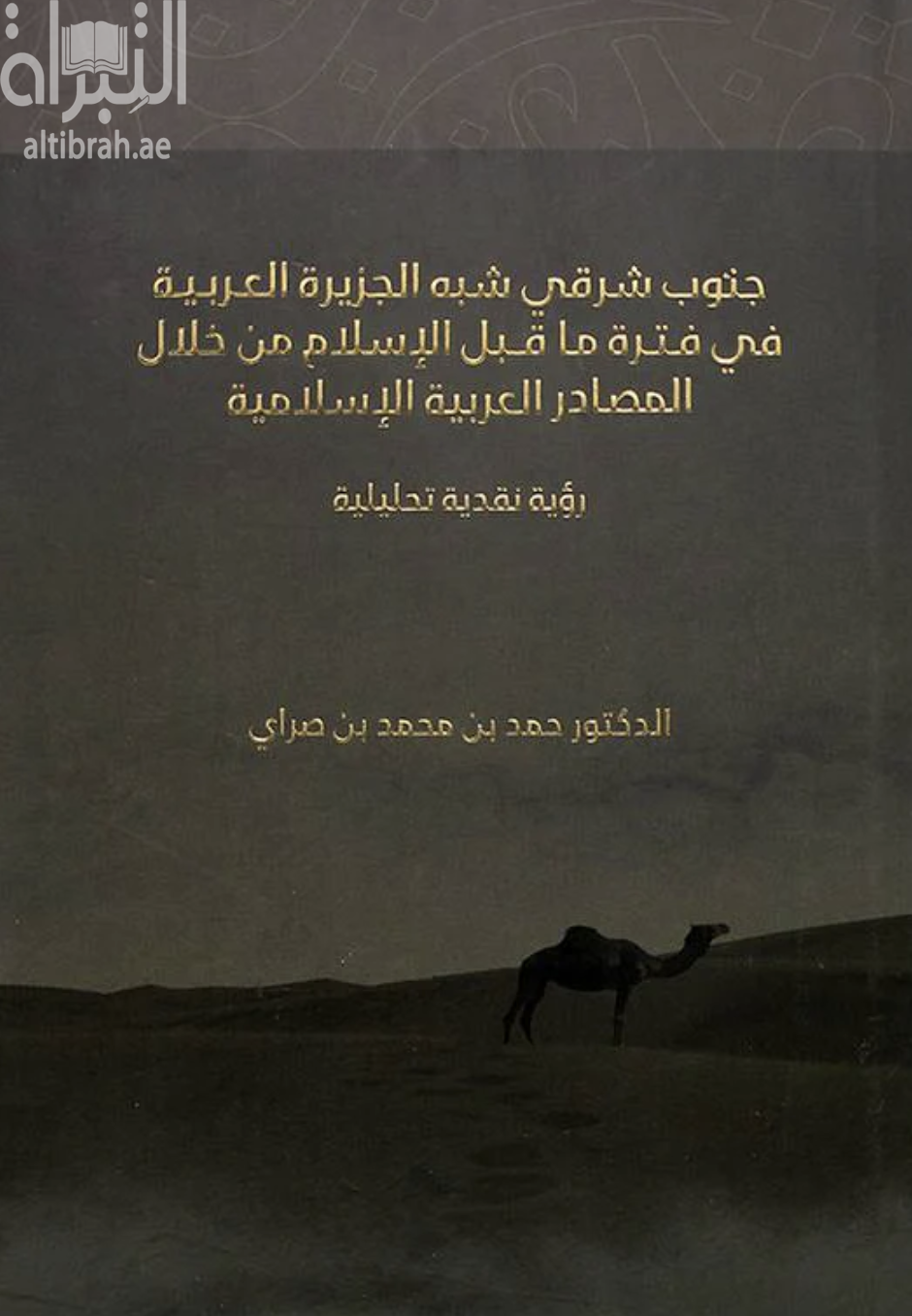 جنوب شرقي شبه الجزيرة العربية في فترة ما قبل الإسلام من خلال المصادر العربية الإسلامية : رؤية نقدية تحليلية