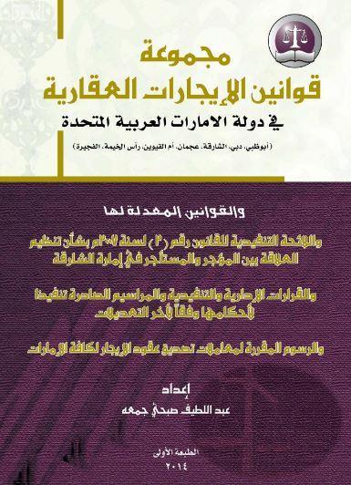 مجموعة قوانين الإيجارات العقارية في دولة الإمارات العربية المتحدة ( أبوظبي - دبي - الشارقة - عجمان - أم القيوين - رأس الخيمة - الفجيرة ) والقوانين المعدلة لها واللائحة التنفيذية للقانون رقم ( 2 ) لسنة 2002 بشأن تنظيم العلاقة بين المؤجر والمستأجر في إمارة الشارقة والقرارات الإدارية والتنفيذية والمراسيم الصادرة تنفيذاً لأحكامها وفقاً لآخر التعديلات والرسوم المقررة لمعاملات تصديق عقود الإيجار لكافة الإمارات The Set of Leasehold Lows in the United Arab Emirates /