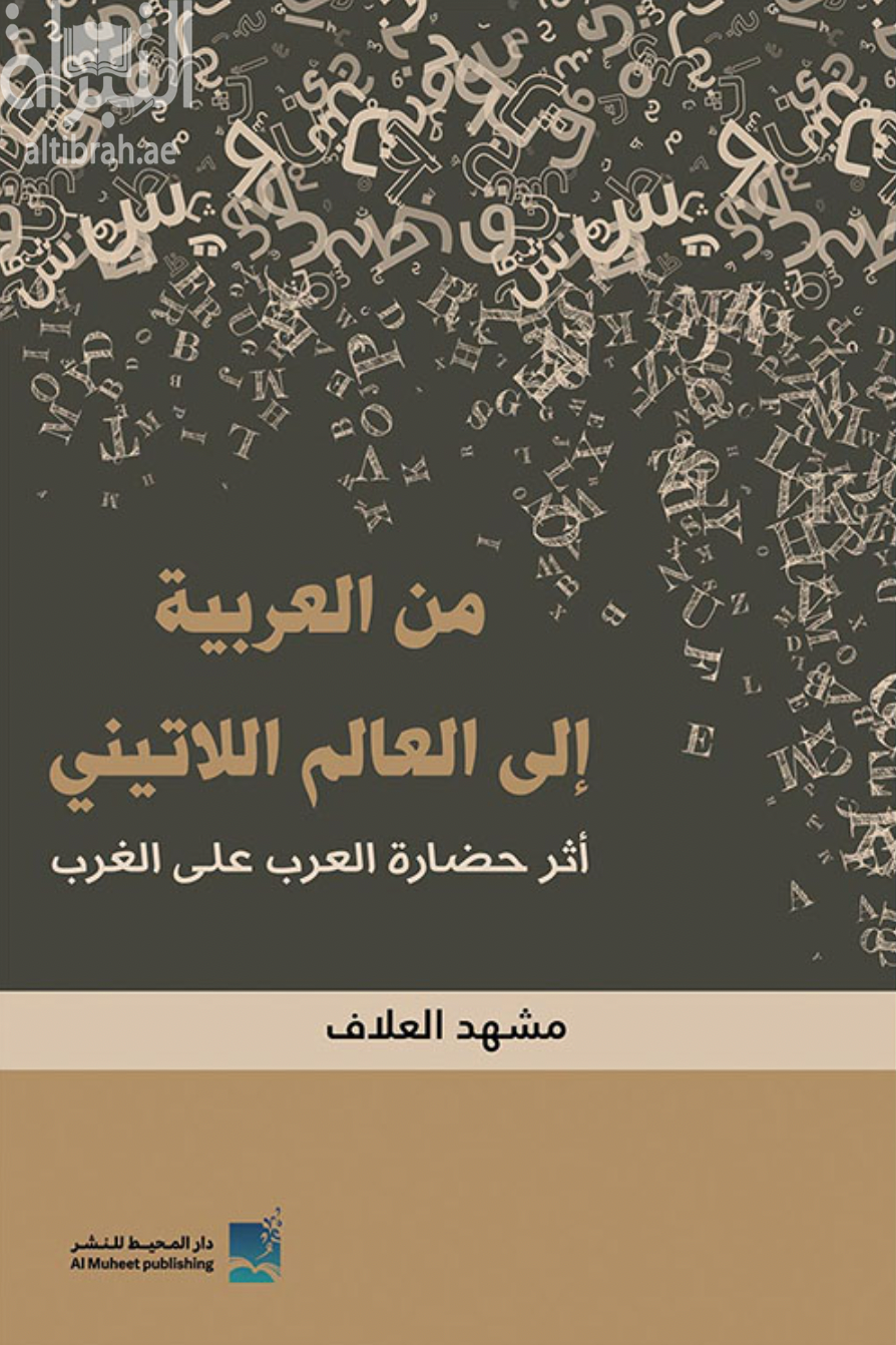 من العربية إلى العالم اللاتيني أثر حضارة العرب على الغرب