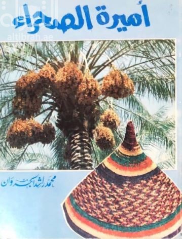 أميرة الصحراء