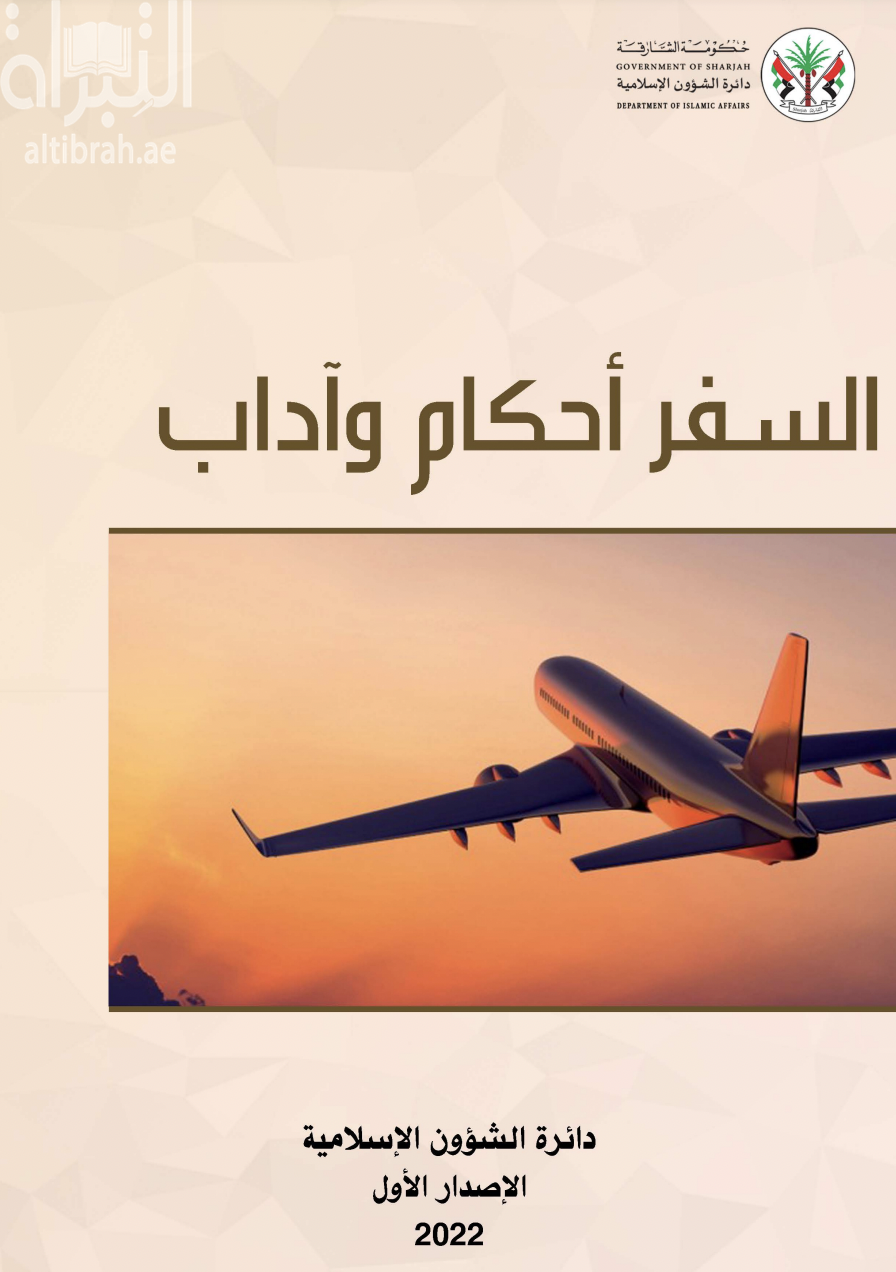 السفر أحكام وآداب