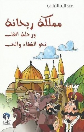 مملكة ريحانة ورحلة القلب نحو الشفاء والحب : رواية