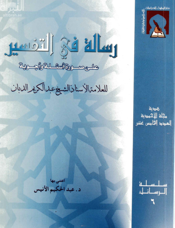 رسالة في التفسير على صورة أسئلة وأجوبة