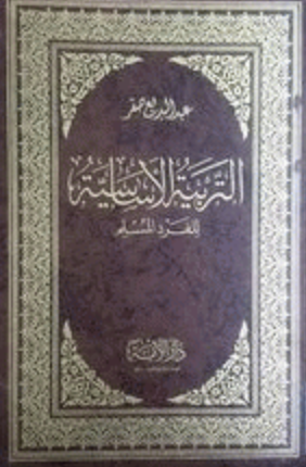 التربية الأساسية للفرد المسلم