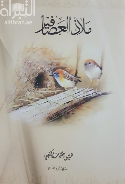 ملاذ العصافير