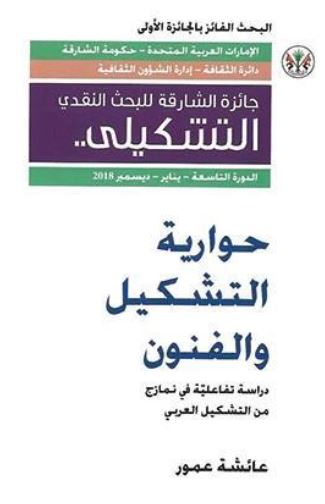 حوارية التشكيل والفنون : دراسة تفاعلية في نماذج من التشكيل العربي