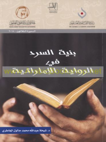 بنية السرد في الرواية الإماراتية : دراسة نقدية