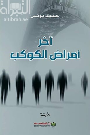 آخر أمراض الكوكب : رواية