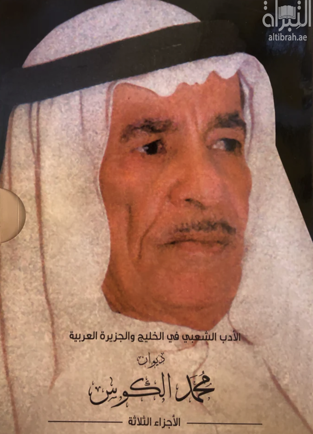 ديوان محمد الكوس