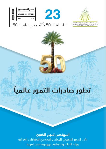 تطور صادرات التمور عالمياً