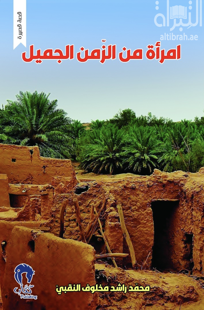 إمرأة من الزمن الجميل /