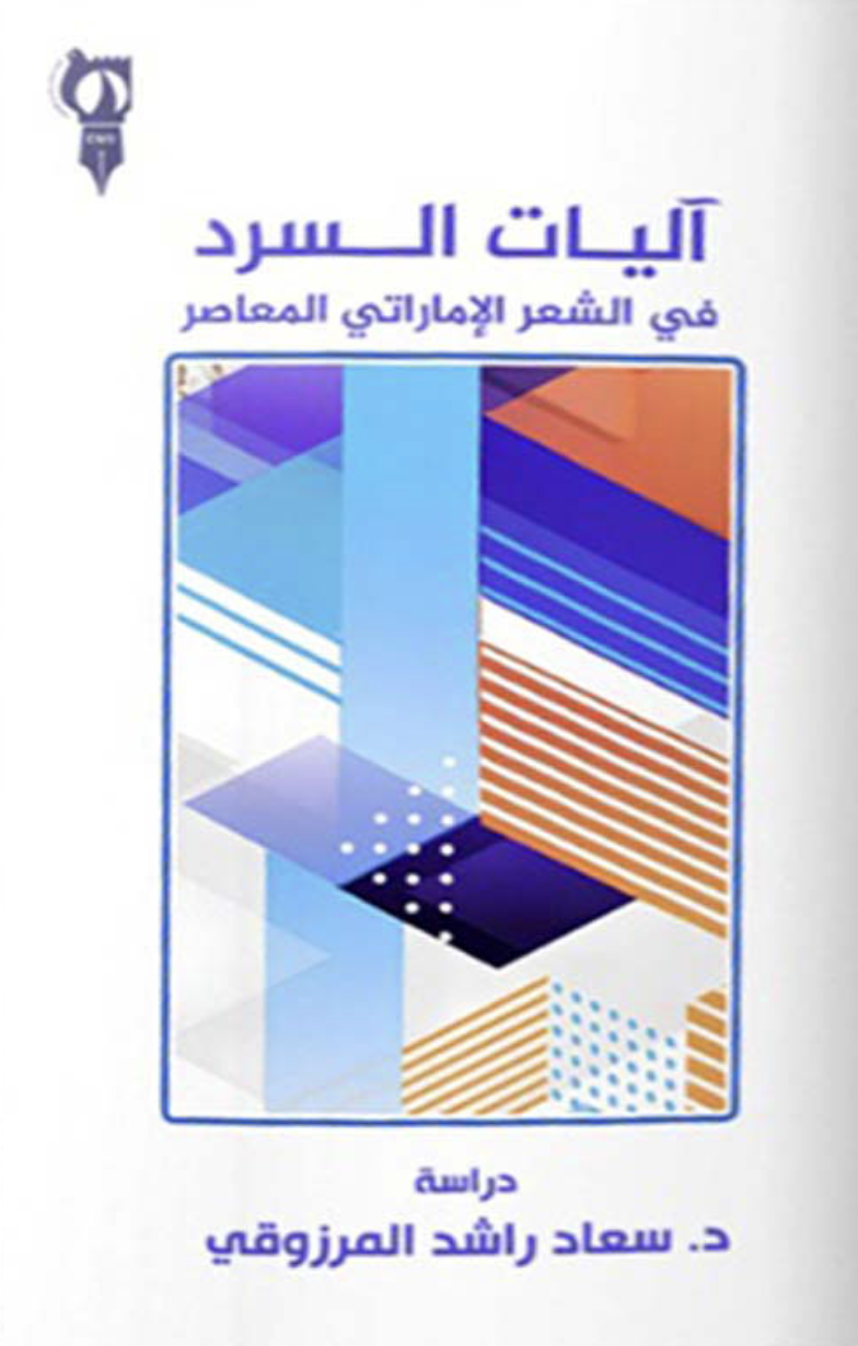 آليات السرد في الشعر الإماراتي المعاصر