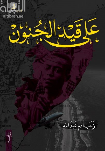 على قيد الجنون