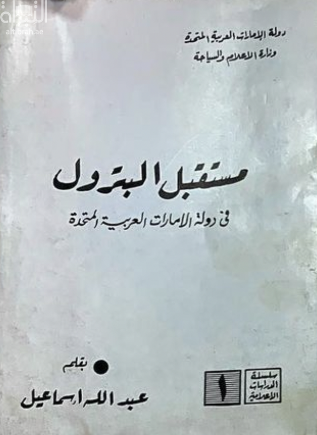 مستقبل البترول في دولة الإمارات العربية المتحدة