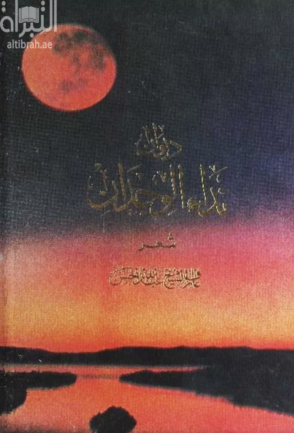 نداء الوجدان