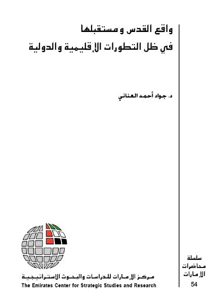واقع القدس ومستقبلها في ظل التطورات الإقليمية والدولية