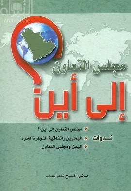 مجلس التعاون إلى أين ؟ ( ندوة )