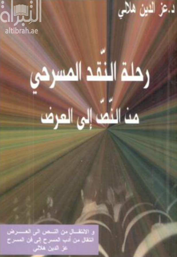 رحلة النقد المسرحي من النص إلى العرض