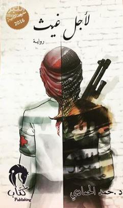 لأجل غيث : إماراتي في داعش .. رواية الحب في زمن الإرهاب