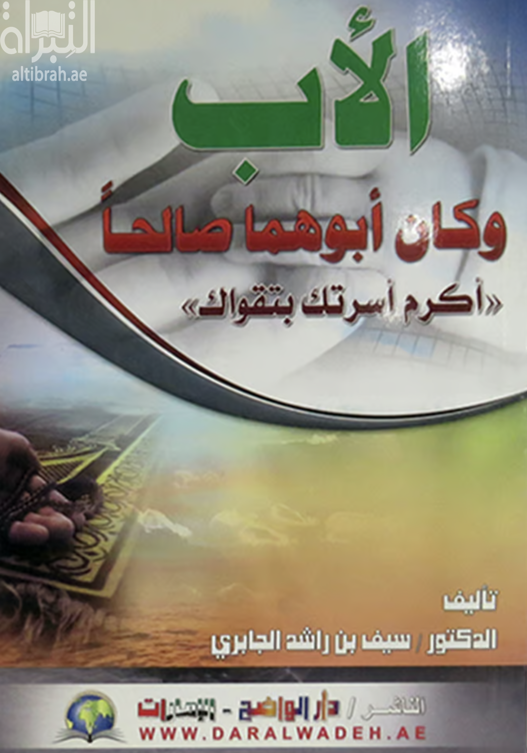 الأب : وكان أبوهما صالحاً : أكرم أسرتك بتقواك