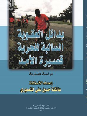 بدائل العقوبة السالبة للحرية قصيرة الأمد : دراسة مقارنة
