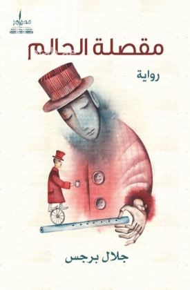 مقصلة الحالم : رواية