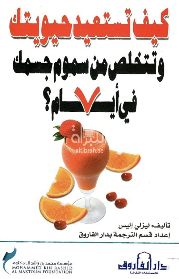 كيف تستعيد حيويتك وتتخلص من سموم جسمك في 7 أيام ؟