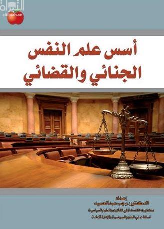 أسس علم النفس الجنائي والقضائي