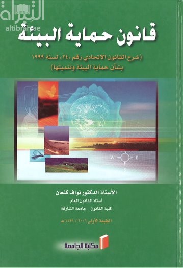 قانون حماية البيئة