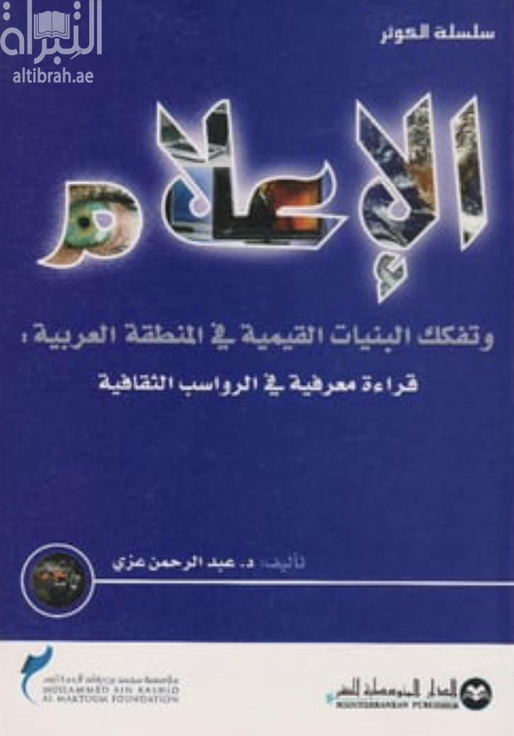 الإعلام وتفكك البنيات القيمية في المنطقة العربية : قراءة معرفية في الرواسب الثقافية