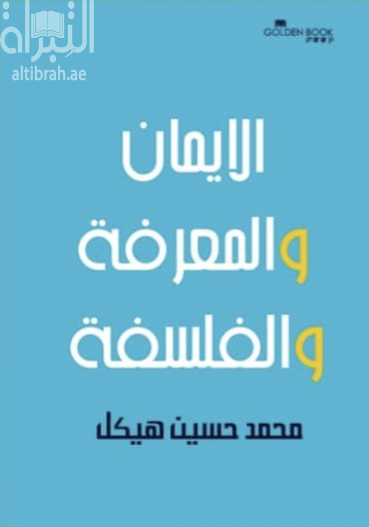 الإيمان والمعرفة والفلسفة