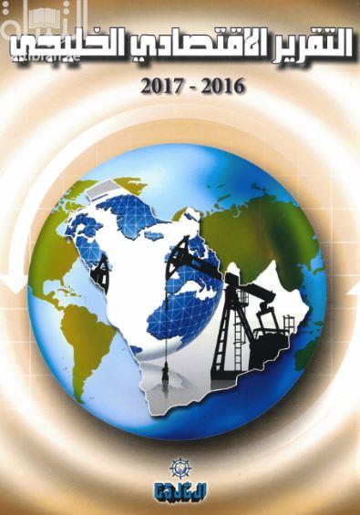 التقرير الإقتصادي الخليجي 2016 - 2017