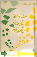 من وثائق الوحدة اليمنية : أسرار ووثائق تنشر لأول مرة 1968 - 1988