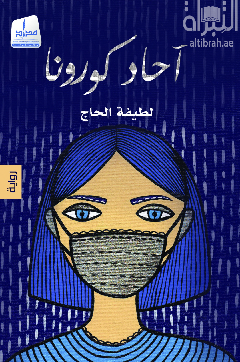 آحاد كورونا