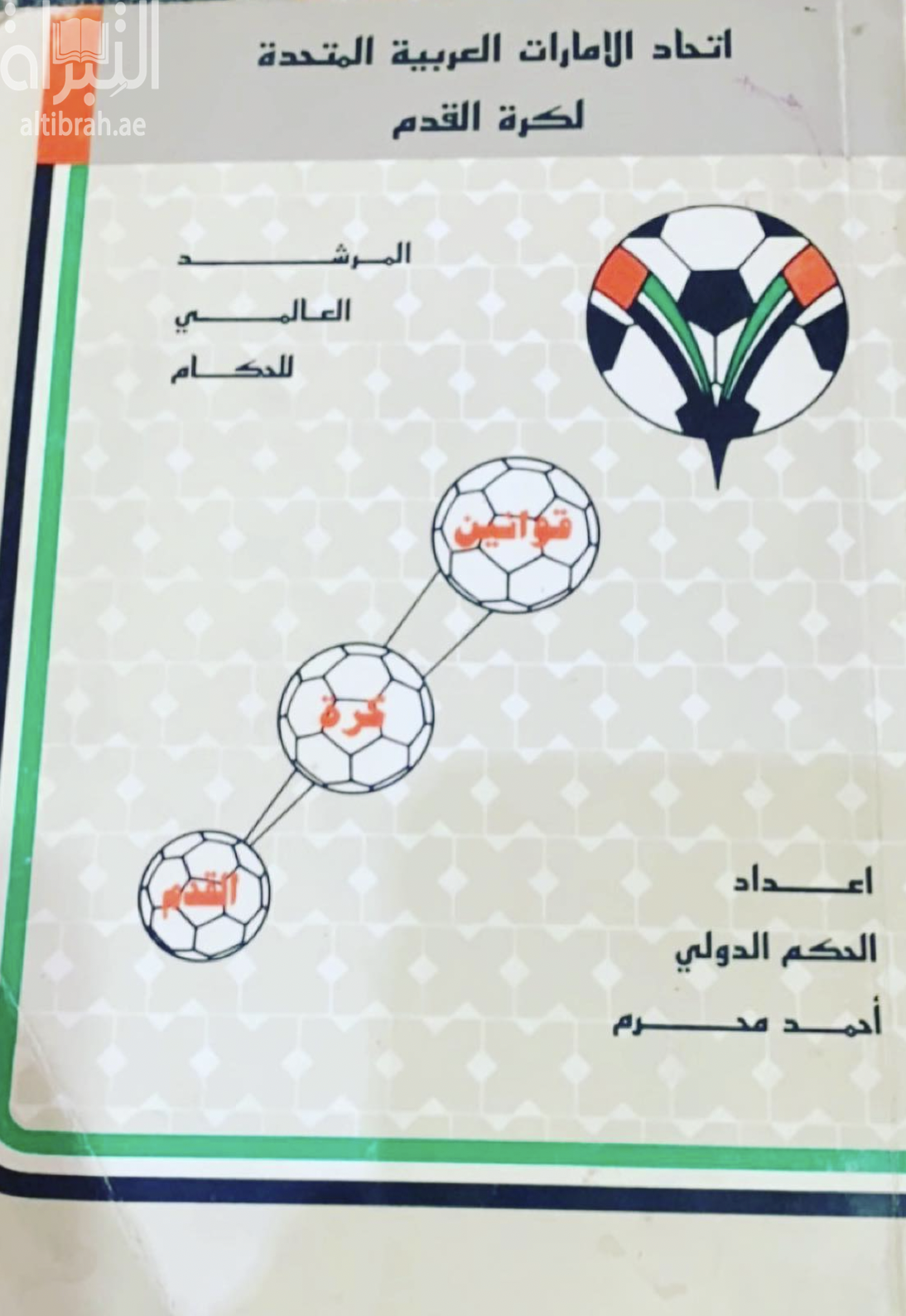 المرشد العالمي للحكام