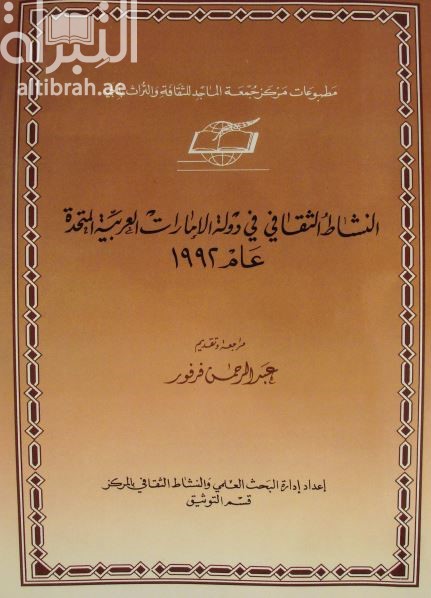 النشاط الثقافي في دولة الإمارات العربية المتحدة 1992