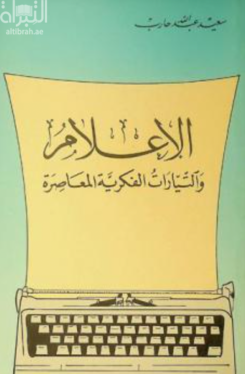 الإعلام و التيارات الفكرية المعاصرة