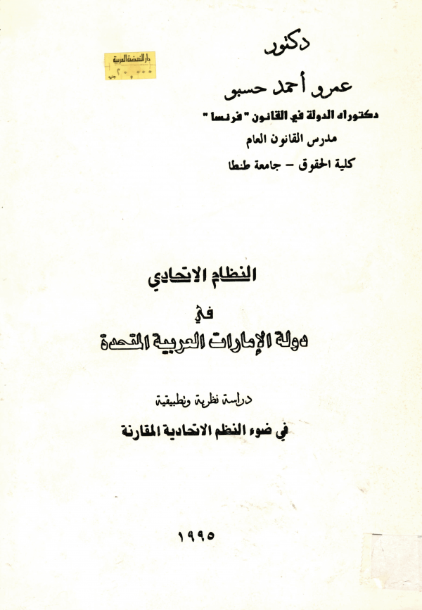 النظام الإتحادي في دولة الإمارات العربية المتحدة : دراسة نظرية وتطبيقية في ضوء النظم الإتحادية المقارنة