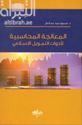 المعالجة المحاسبية لأدوات التمويل الإسلامي